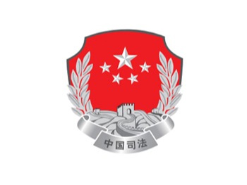 中國司法 中國司法